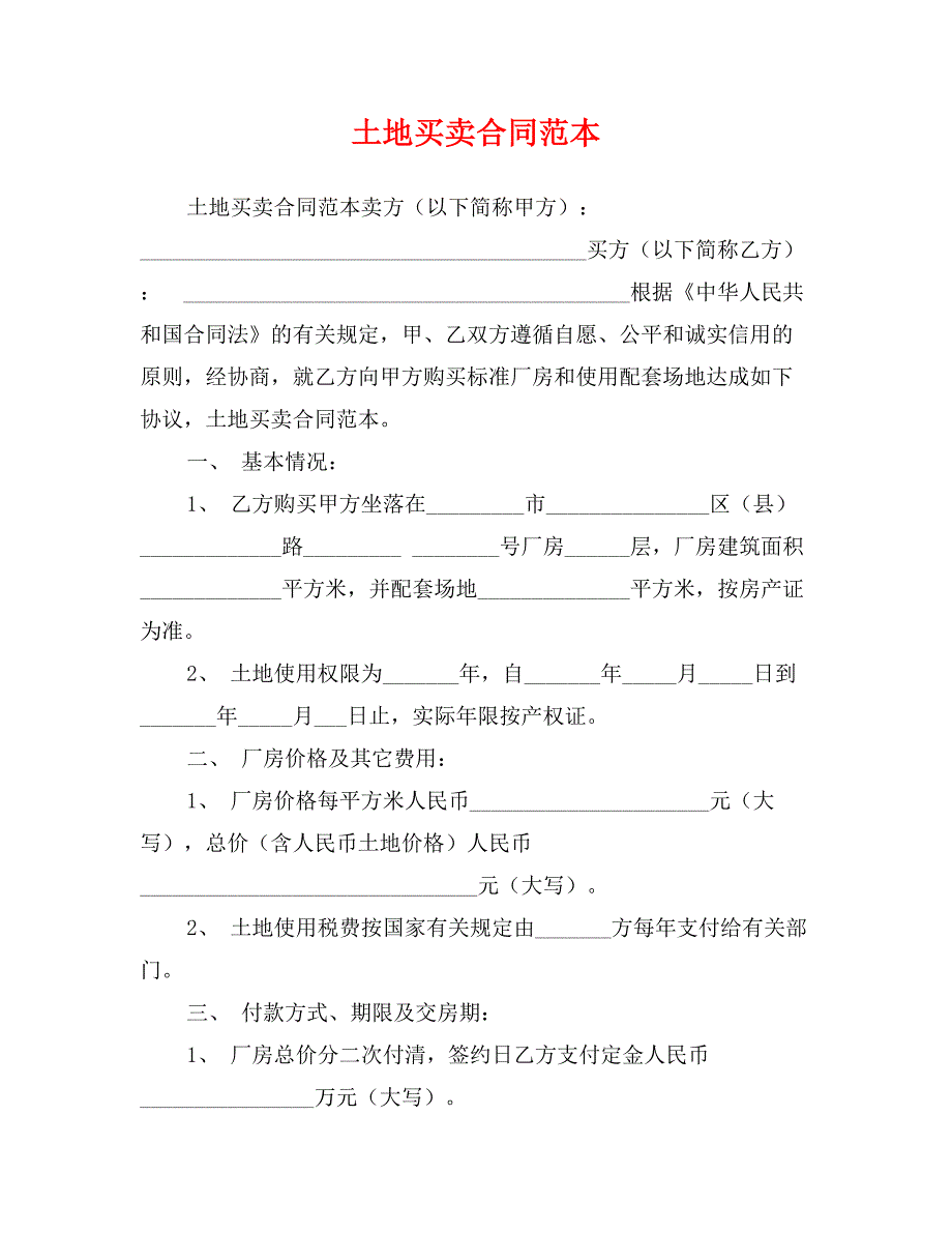 土地买卖合同范本0_第1页