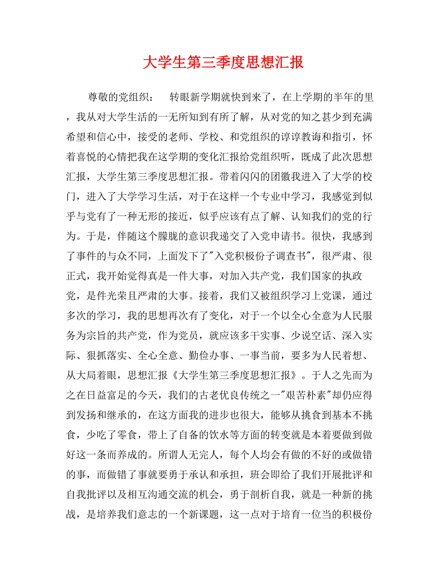 大学生第三季度思想汇报_第1页