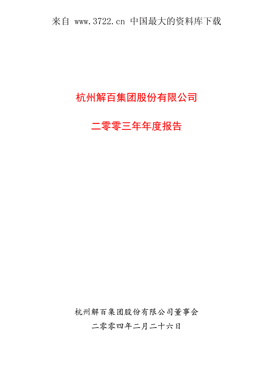 XX集团公司管理及制度报告（制度范本、PDF格式）_第1页