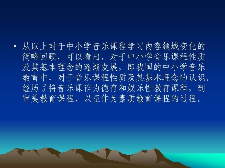 中小学音乐教育发展与“音乐课程标准”(课件2010.4)_第5页