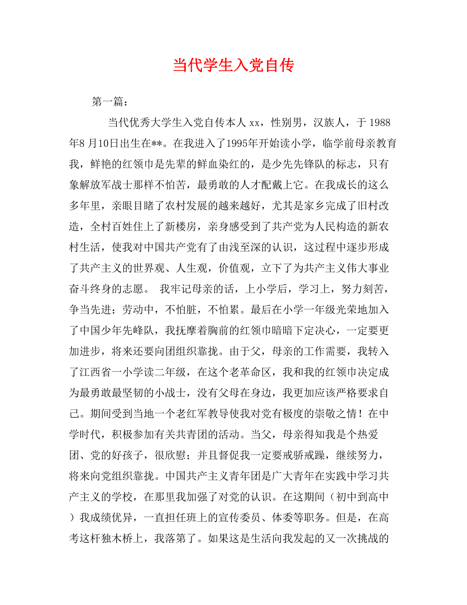 当代学生入党自传_第1页