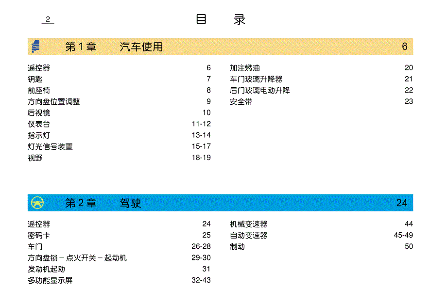 2007款东风雪铁龙萨拉、毕加索轿车用户使用手册（上册）_第4页