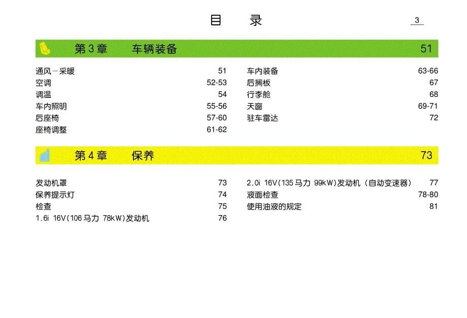 2007款东风雪铁龙萨拉、毕加索轿车用户使用手册（上册）_第5页