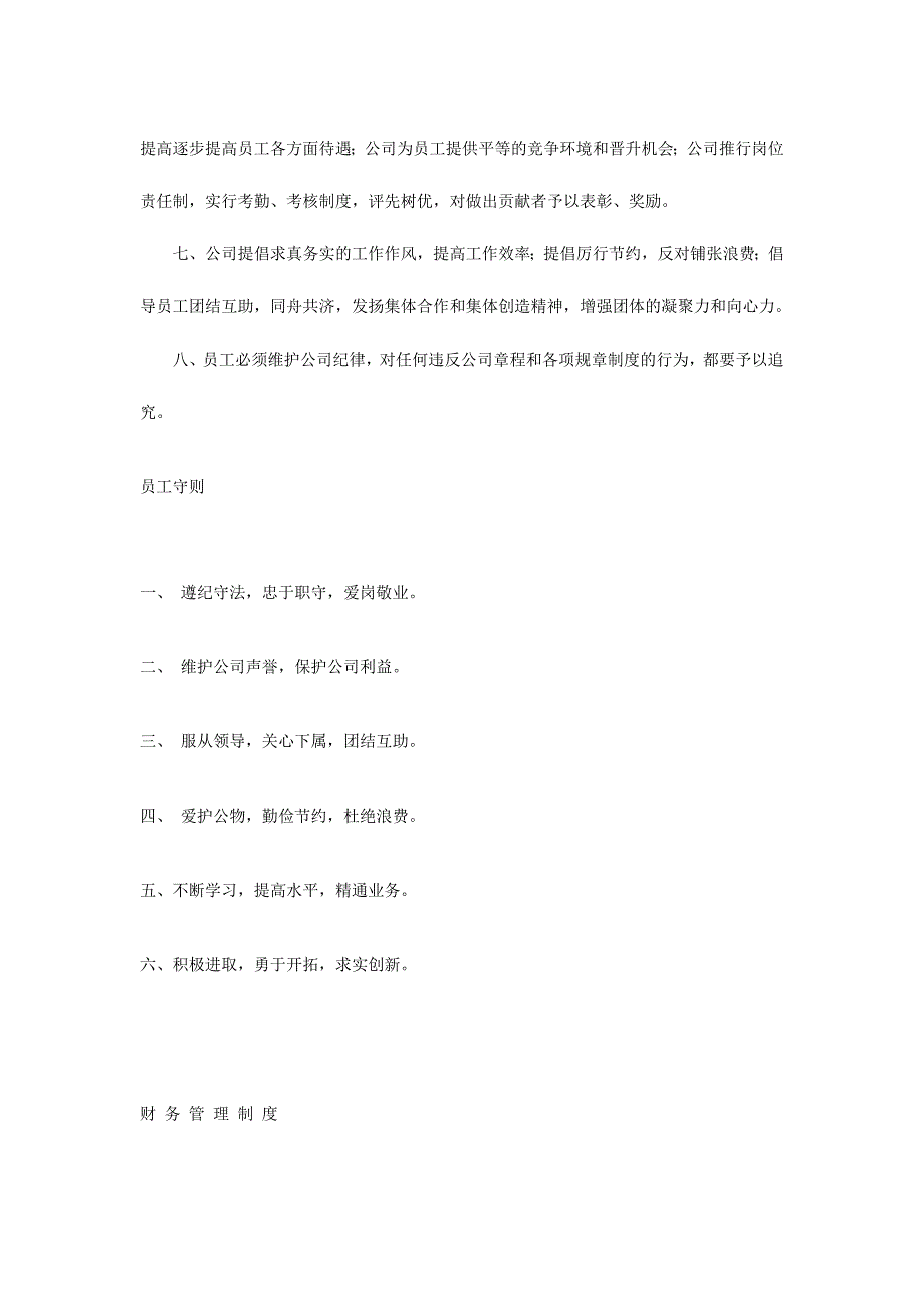 公司管理制度范本（制度范本、DOC格式）_第2页