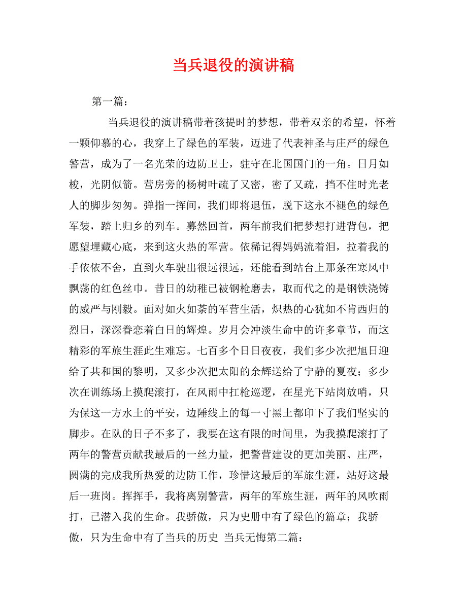 当兵退役的演讲稿0_第1页