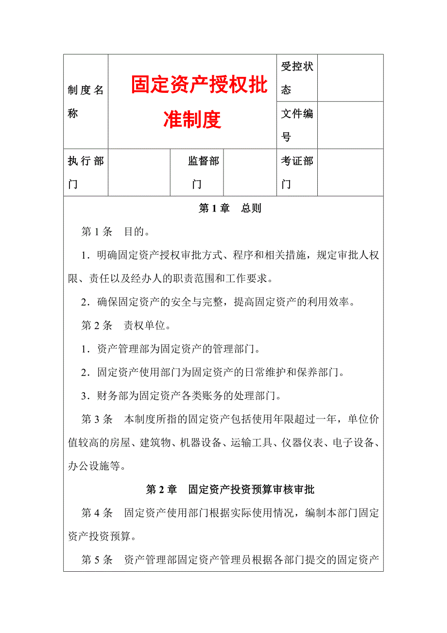 固定资产授权批准制度_第1页