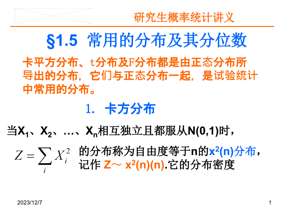 三大分布及其分位数_第1页