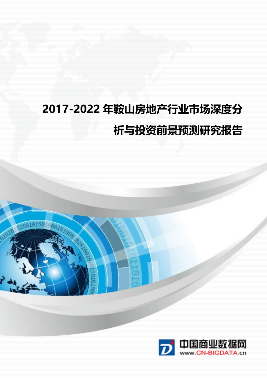 2017-2022年鞍山房地产行业市场深度分析与投资前景预测研究报告_第1页