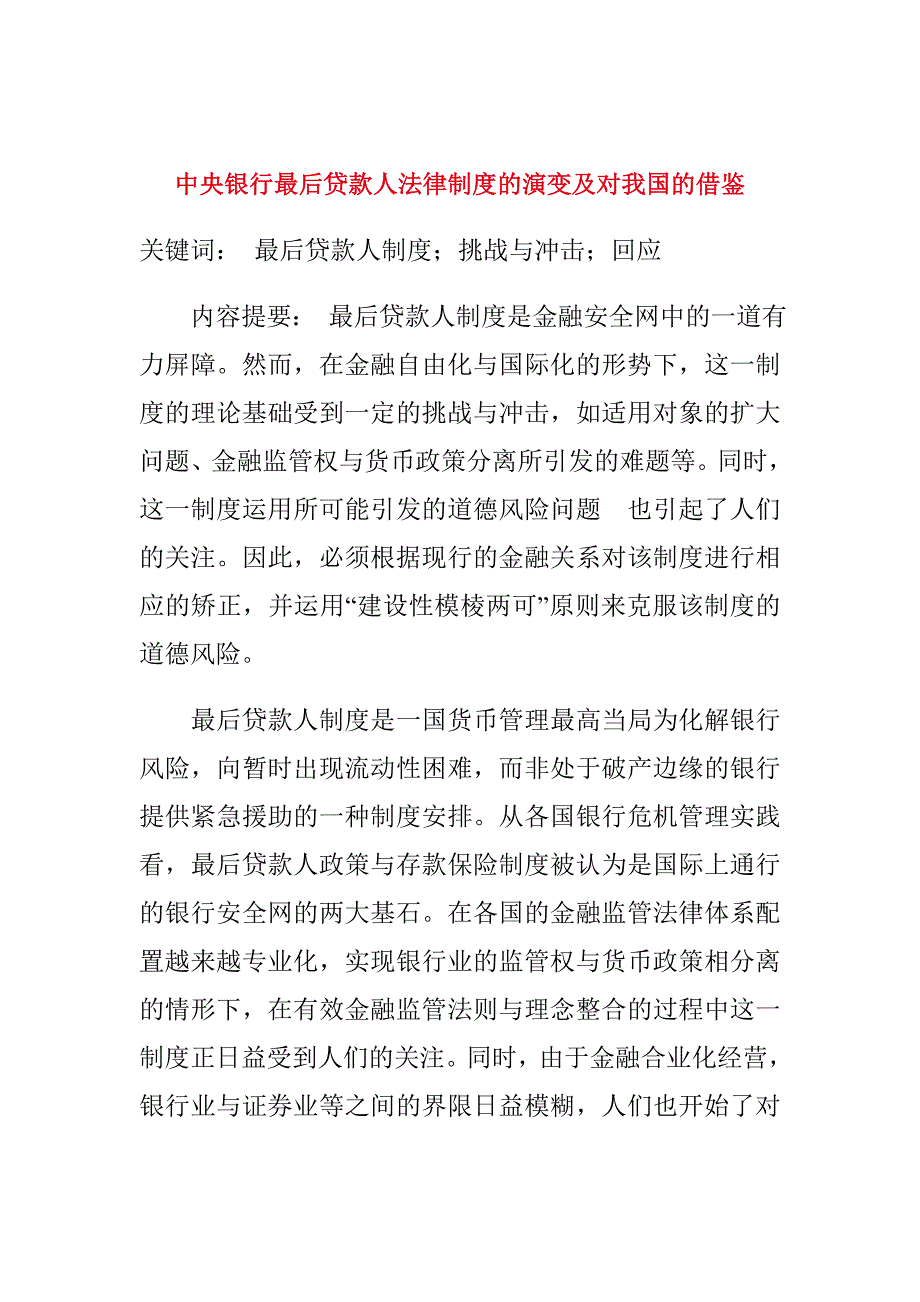 中央银行最后贷款人法律制度的演变及对我国的借鉴（制度范本、DOC格式）_第1页