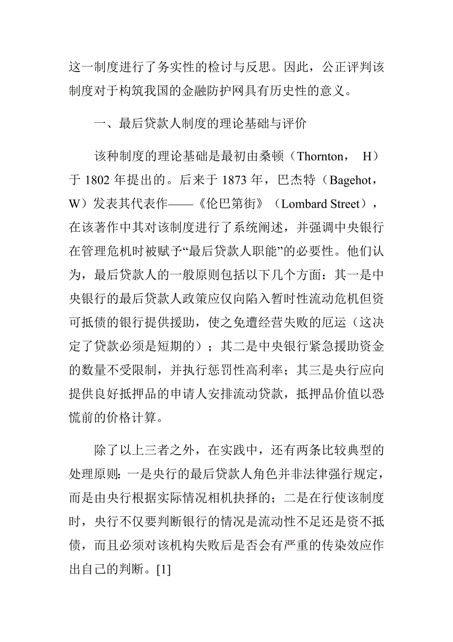 中央银行最后贷款人法律制度的演变及对我国的借鉴（制度范本、DOC格式）_第2页