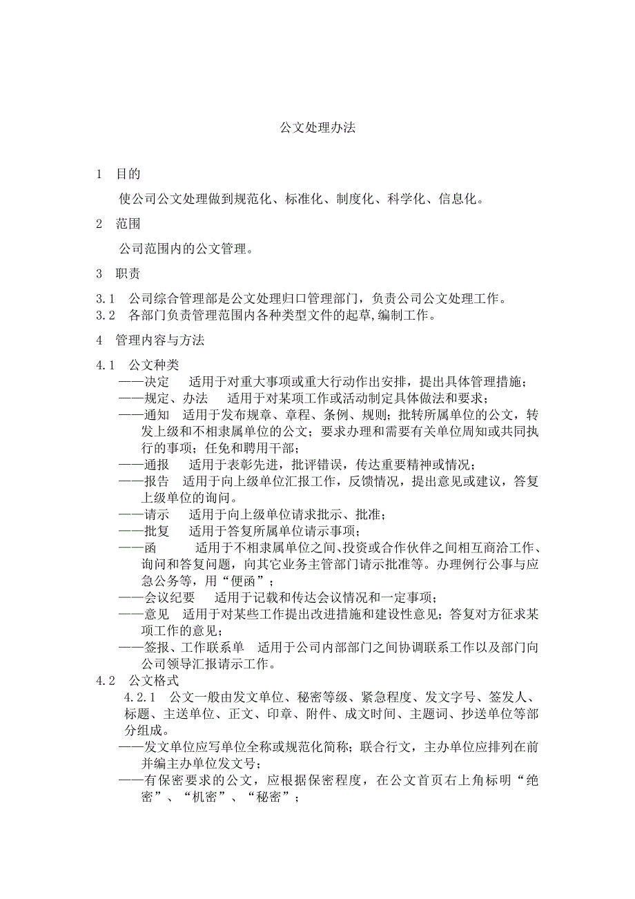 公文处理办法（制度范本、DOC格式）_第1页