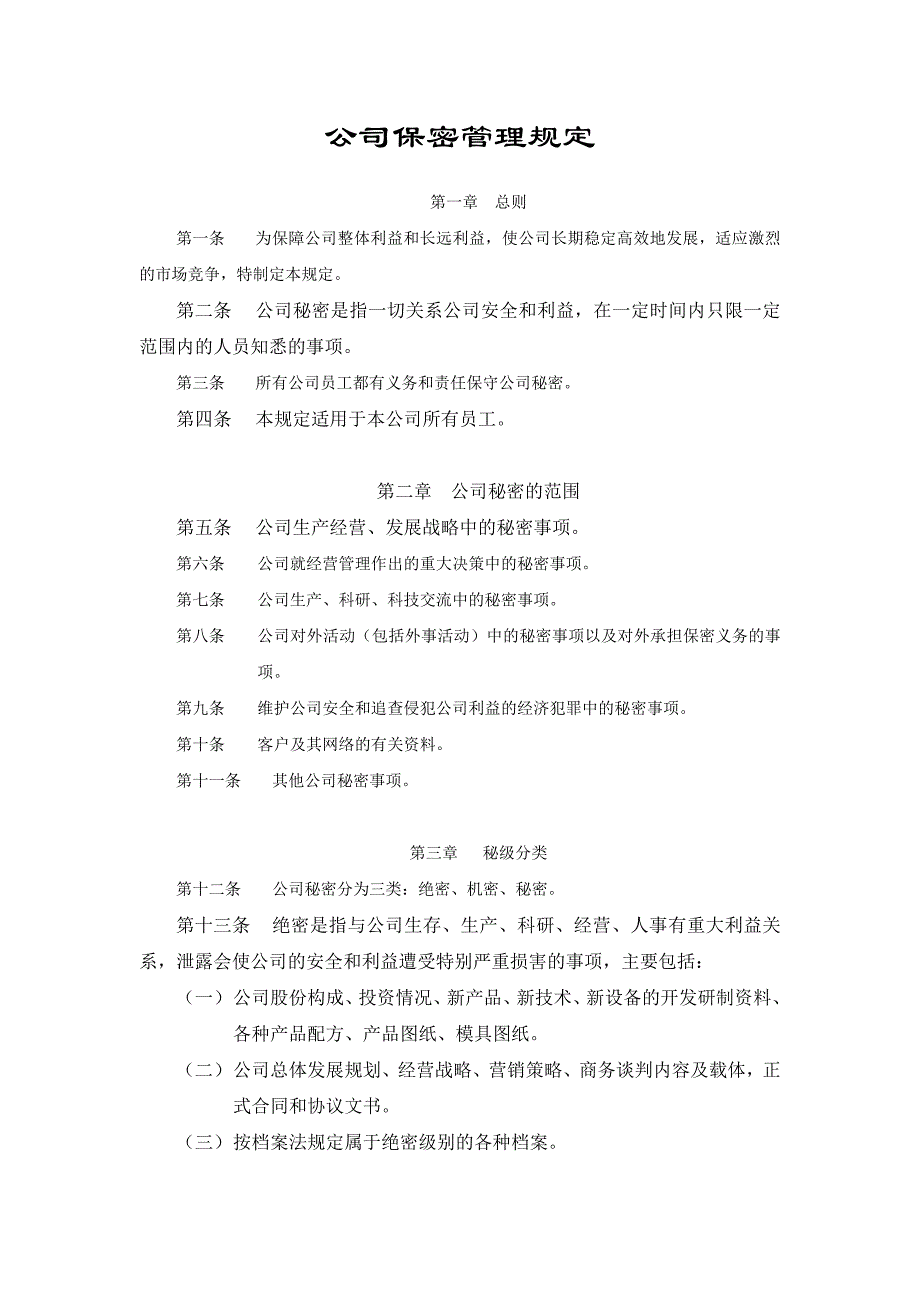 保密管理规定（制度范本、DOC格式）_第1页