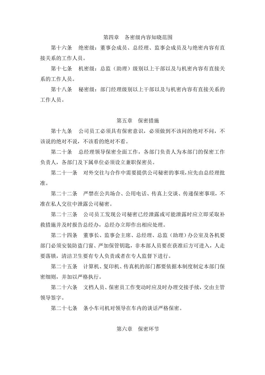 保密管理规定（制度范本、DOC格式）_第3页