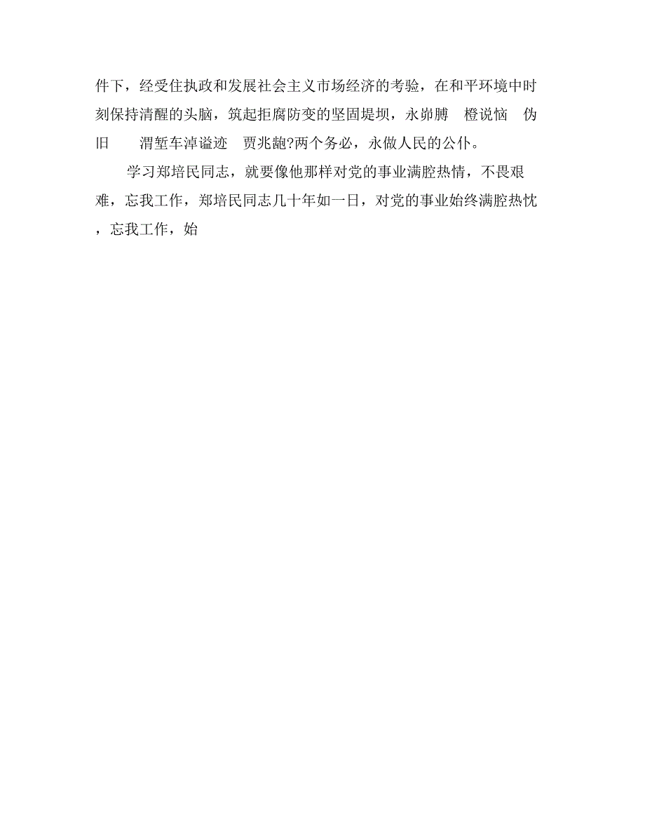 学习郑培民先进事迹心得体会_第3页