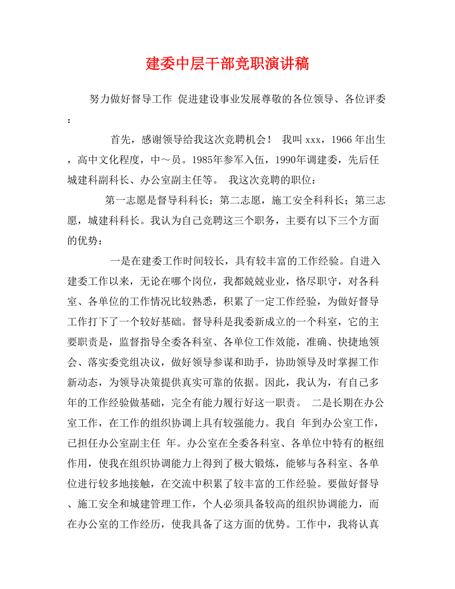 建委中层干部竞职演讲稿0_第1页