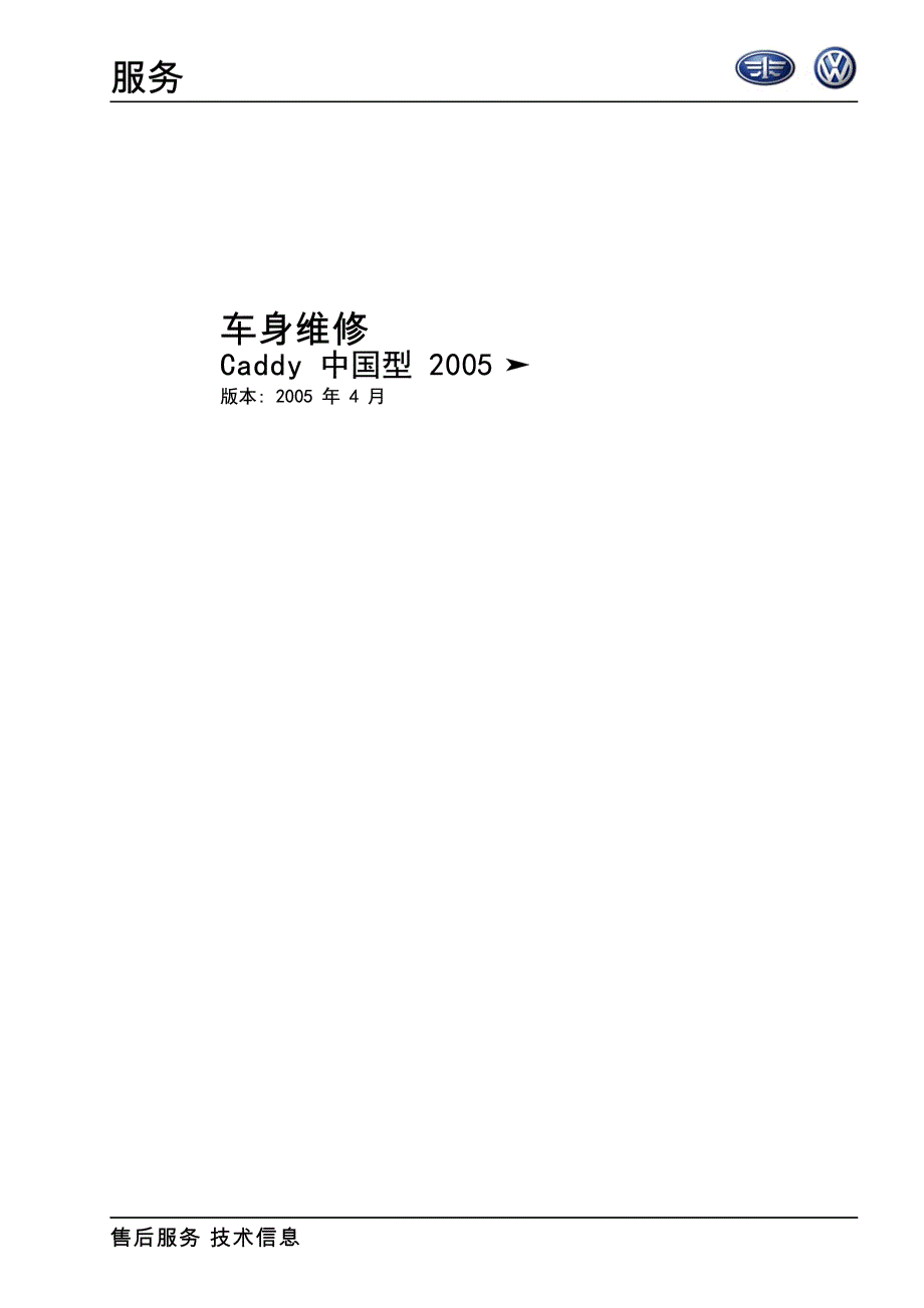 2005款开迪Caddy 车身维修手册_第1页