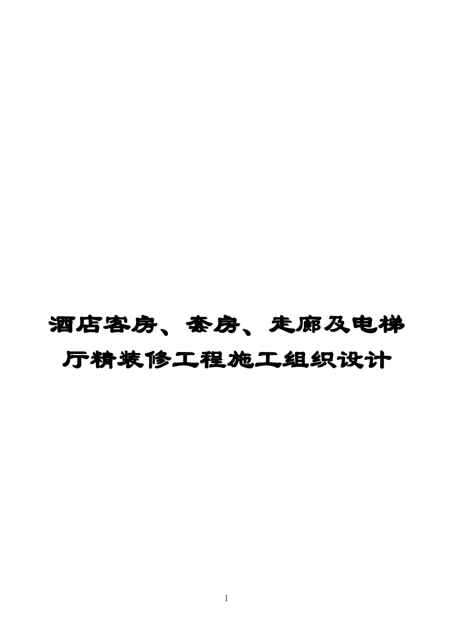 酒店客房、套房、走廊及电梯厅精装修工程施工组织设计（参考范本）_第1页