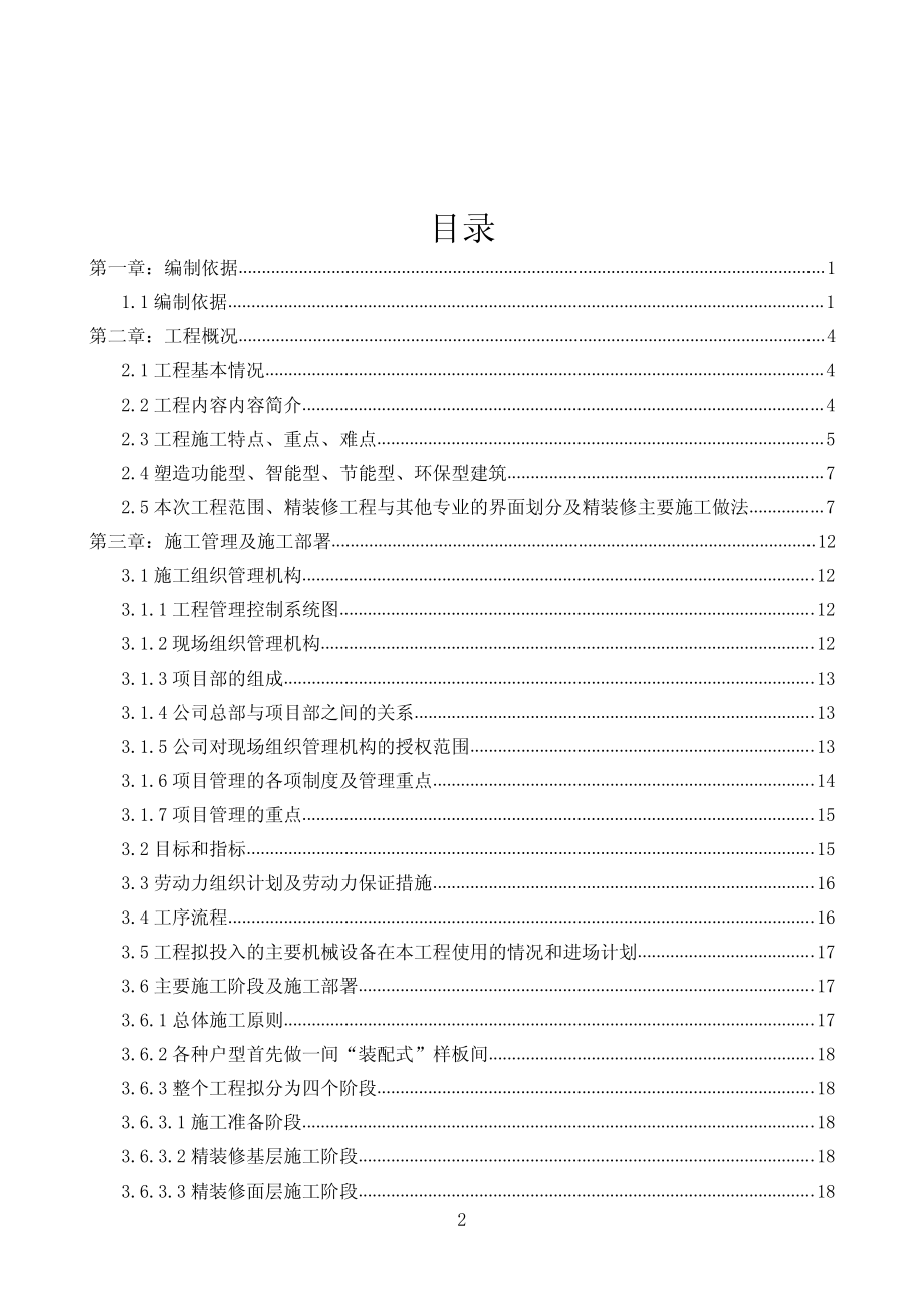 酒店客房、套房、走廊及电梯厅精装修工程施工组织设计（参考范本）_第2页