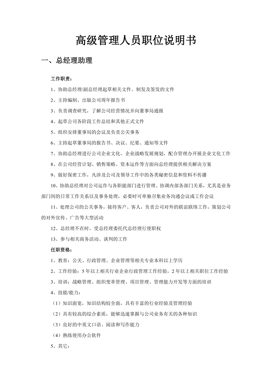 高级管理人员职位说明书_第1页