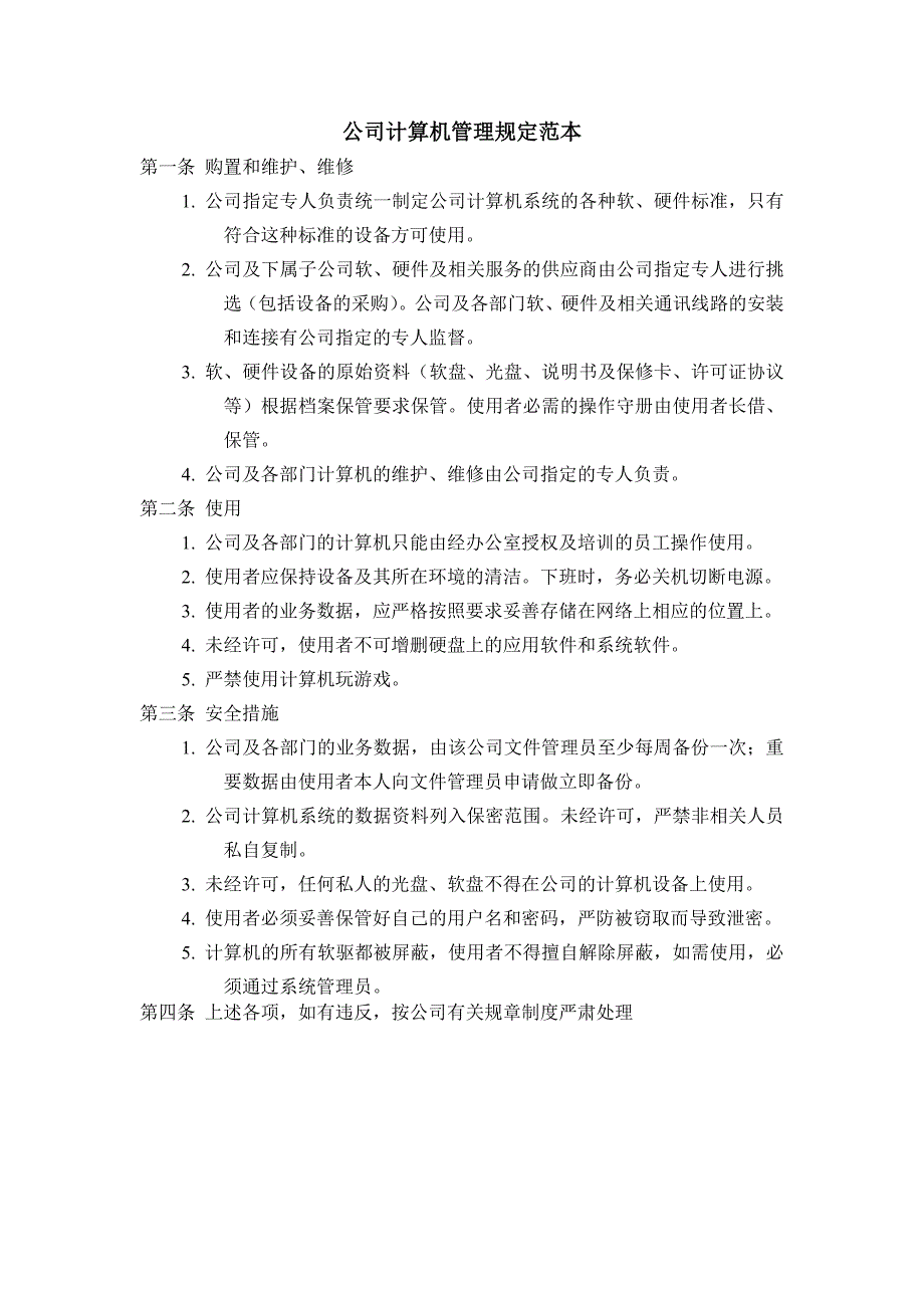 公司计算机管理规定范本（制度范本、DOC格式）_第1页