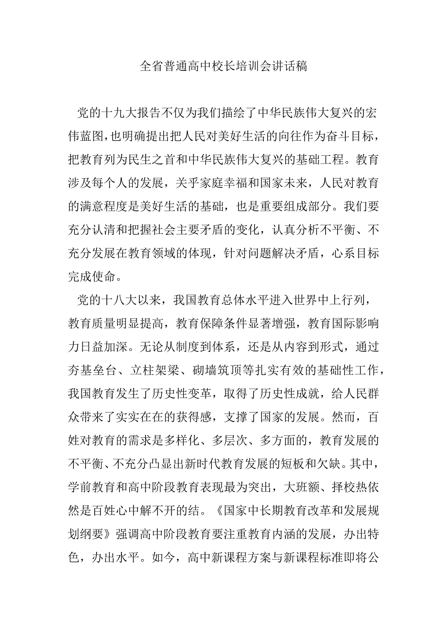 全省普通高中校长培训会讲话稿_第1页