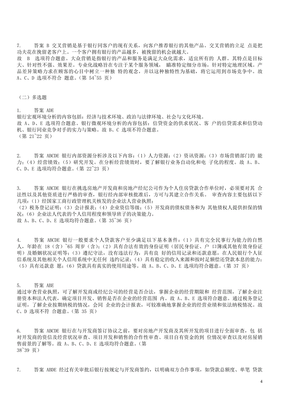 银行从业2011年版《个人贷款考试辅导习题集》答案解释_第4页