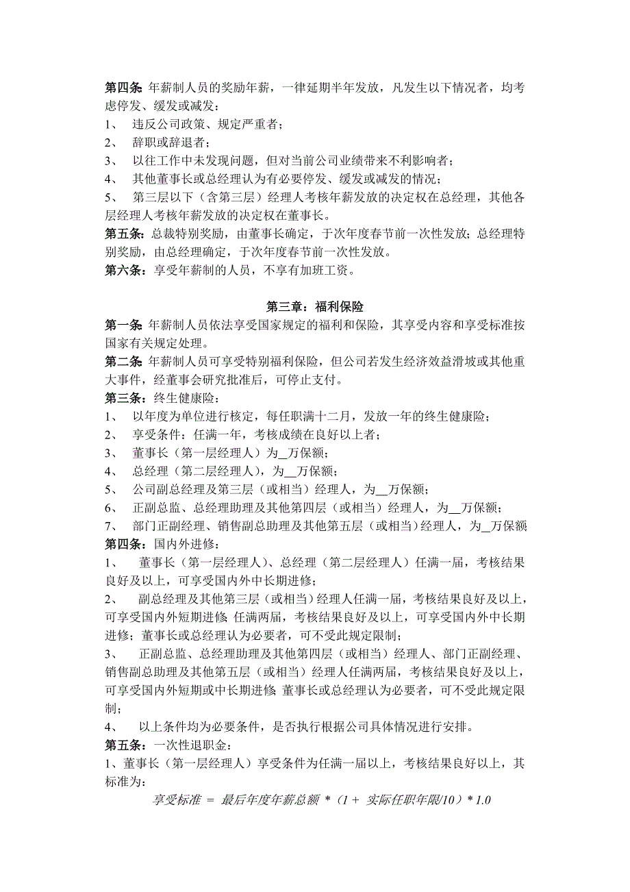 公司中高层管理人员薪酬管理制度（制度范本、DOC格式）_第2页