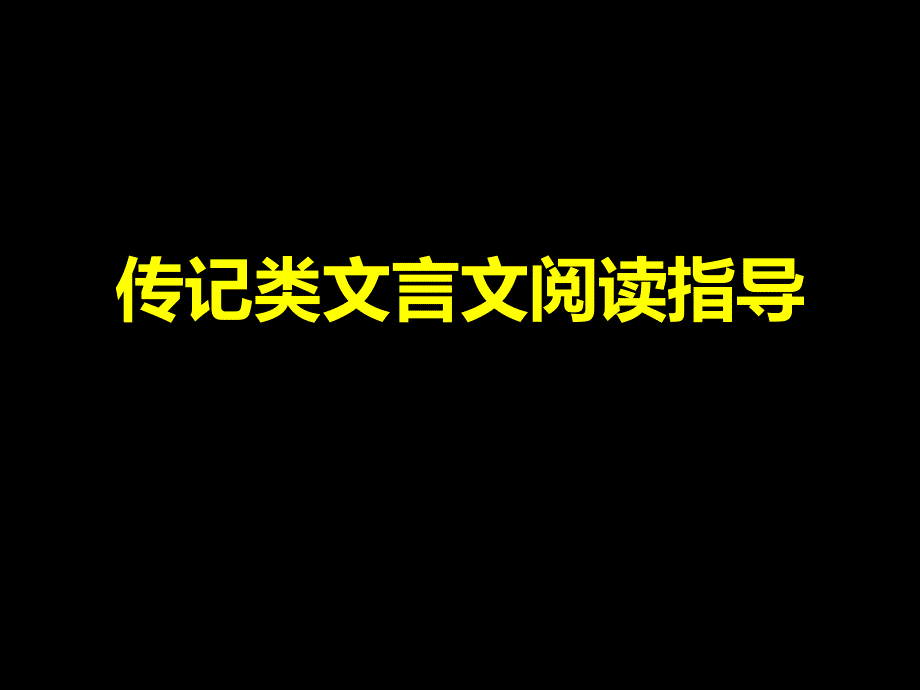 传记类文言文阅读指导_第1页