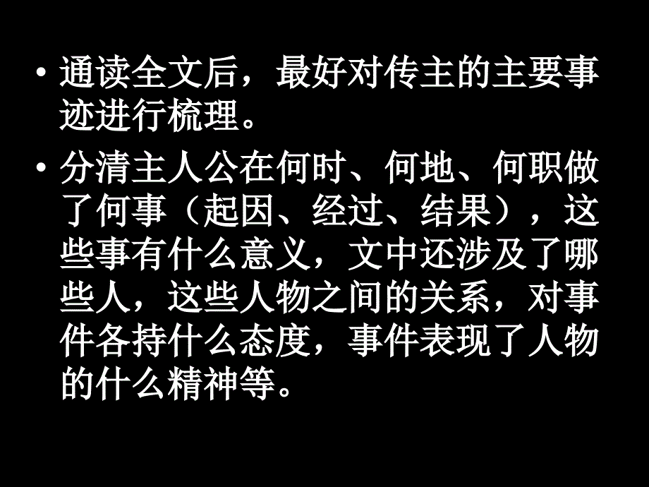 传记类文言文阅读指导_第4页