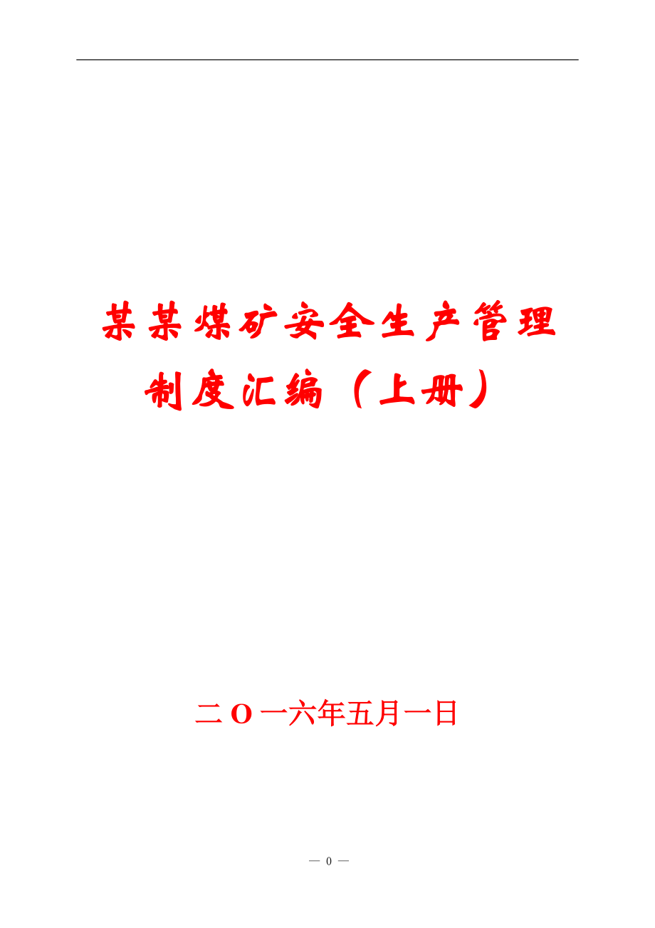 某某煤矿安全生产管理制度汇编（上册）【精品参考】_第1页