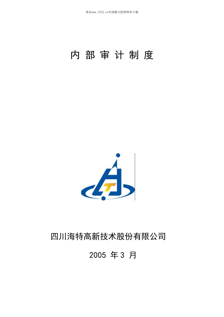 XX高新技术股份有限公司内部审计制度_第1页