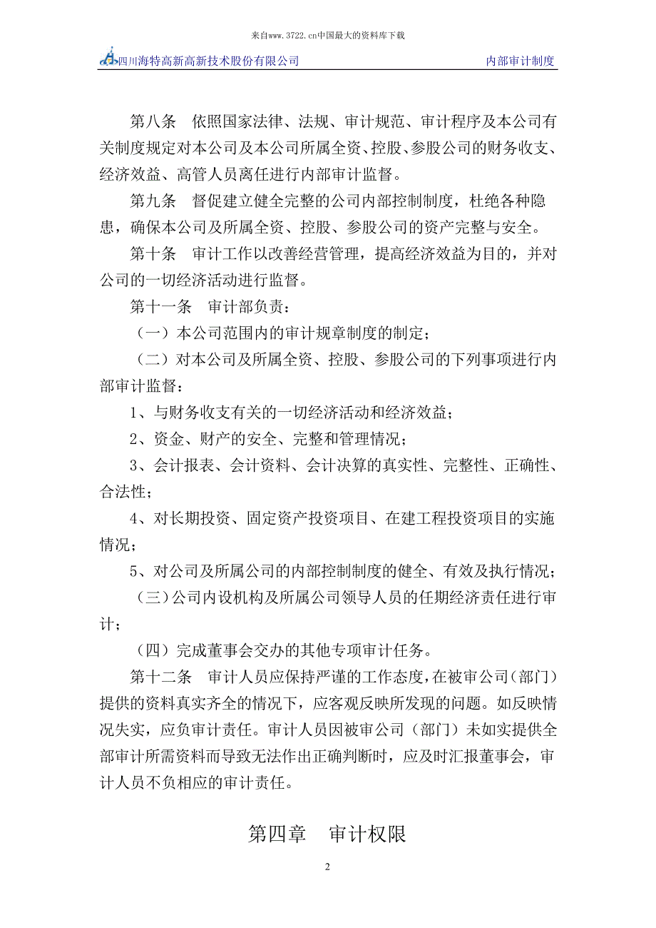 XX高新技术股份有限公司内部审计制度_第3页