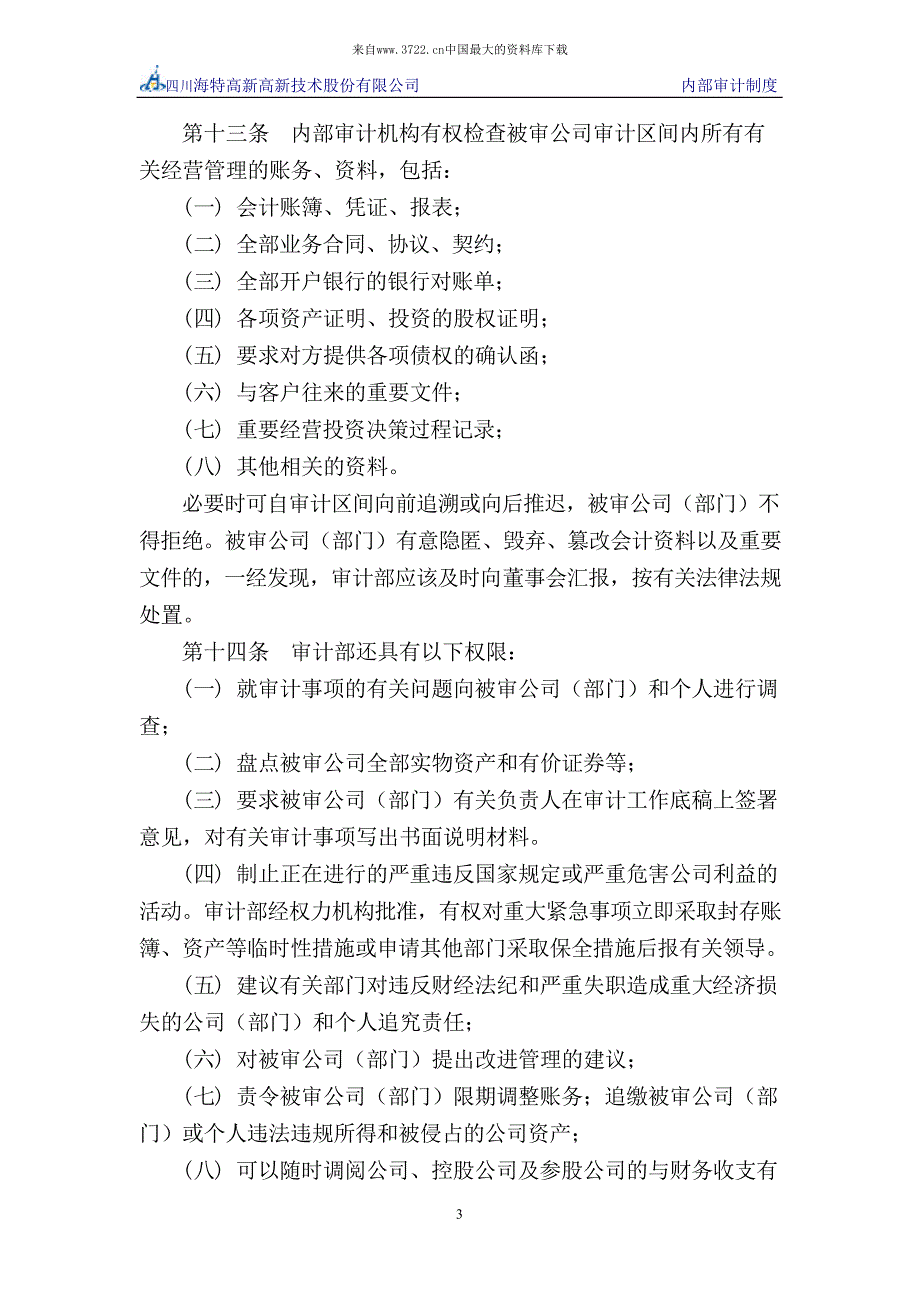 XX高新技术股份有限公司内部审计制度_第4页