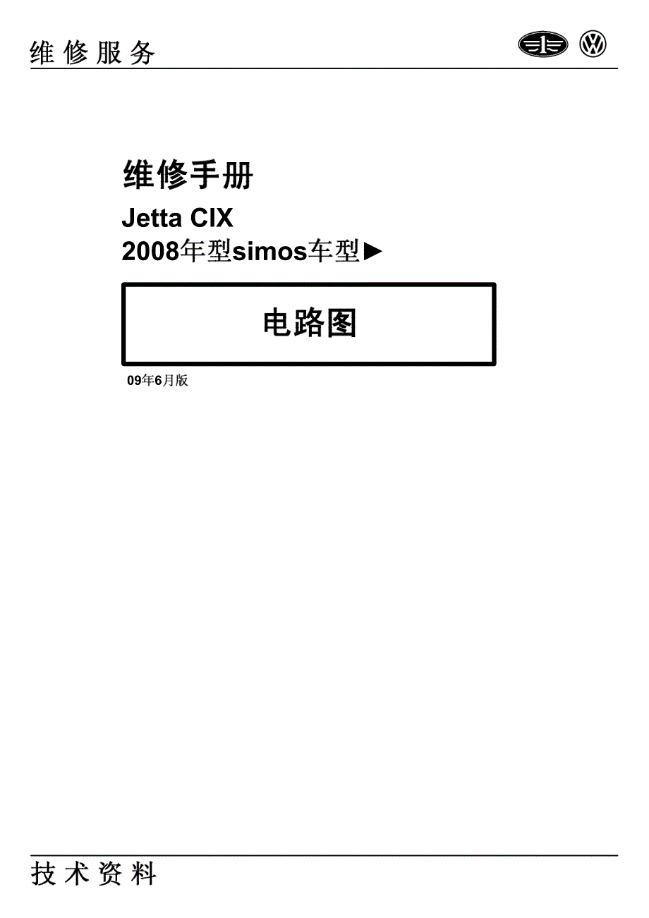 2008款捷达(Jetta)simosCIX电路图手册_第1页