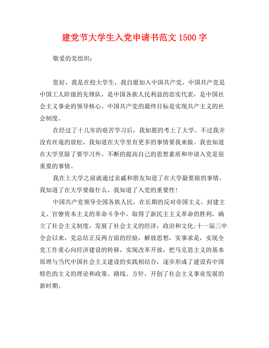 建党节大学生入党申请书范文1500字_第1页