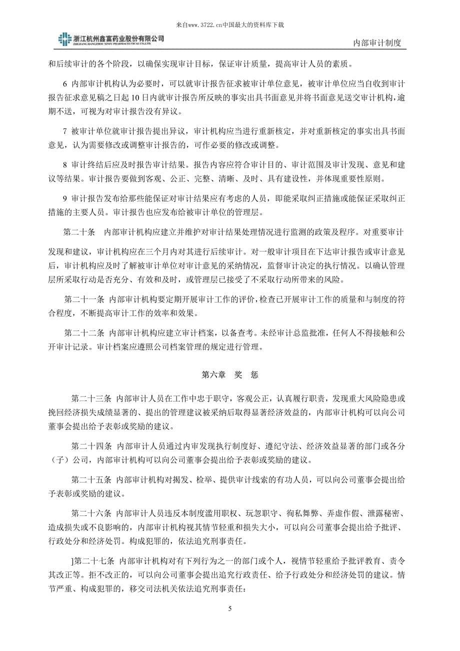 XX药业股份有限公司内部审计制度_第5页