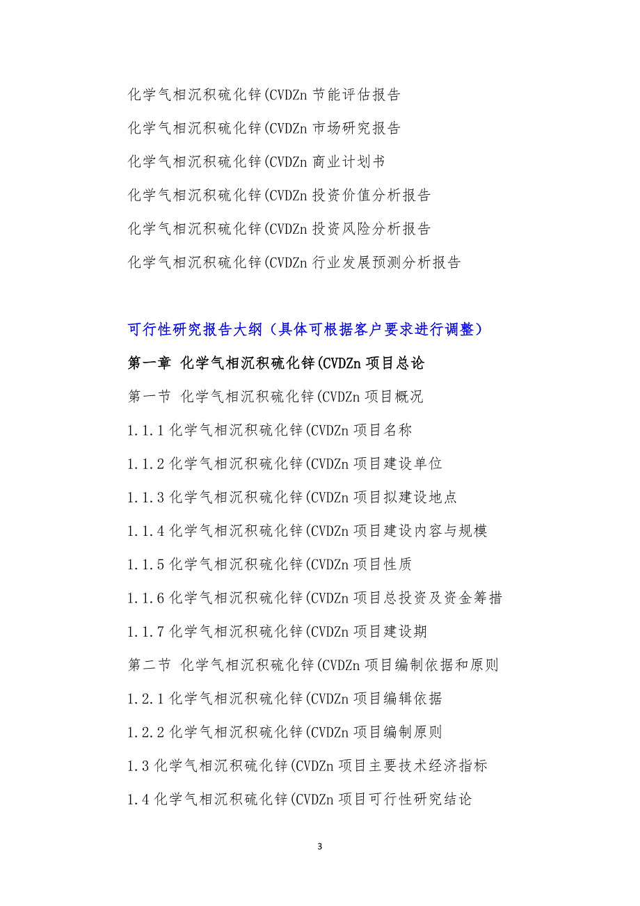 “十三五”重点项目-化学气相沉积硫化锌(CVDZn项目可行性研究报告_第4页