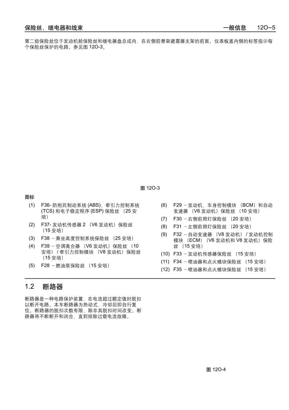 2005款上海通用别克荣誉（Royaum)保险丝、继电器和线束维修手册_第5页