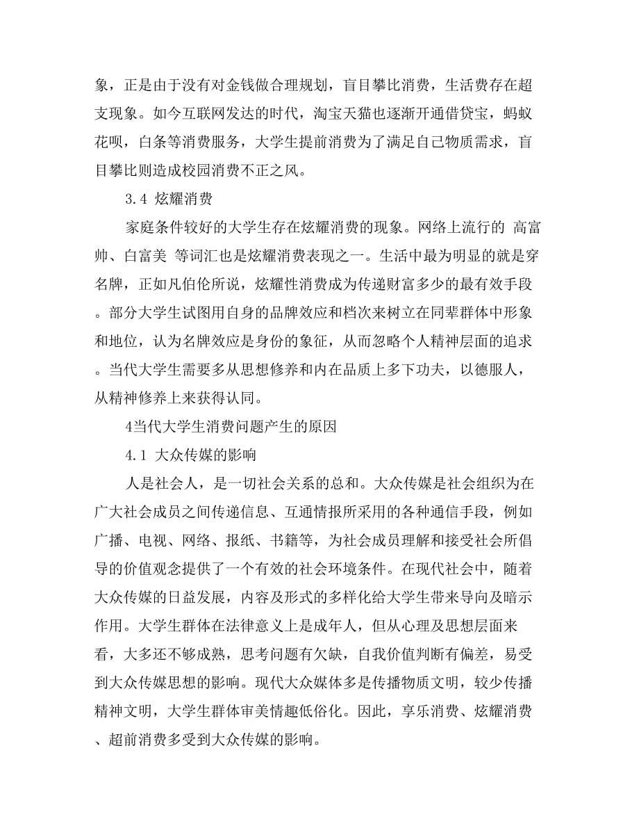 当代大学生消费行为的社会学分析_第5页