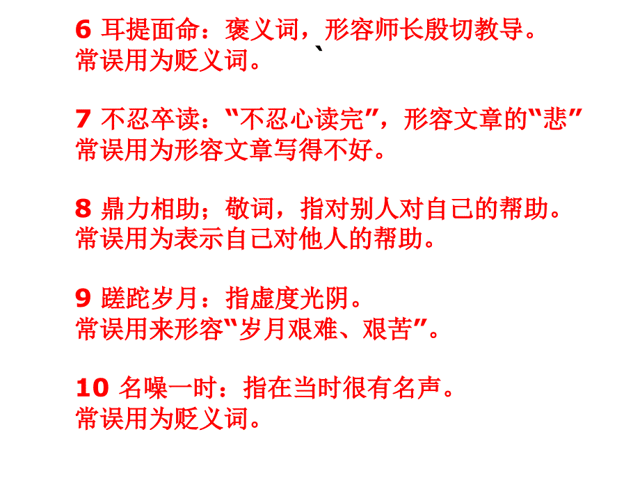 容易理解错的成语_第3页