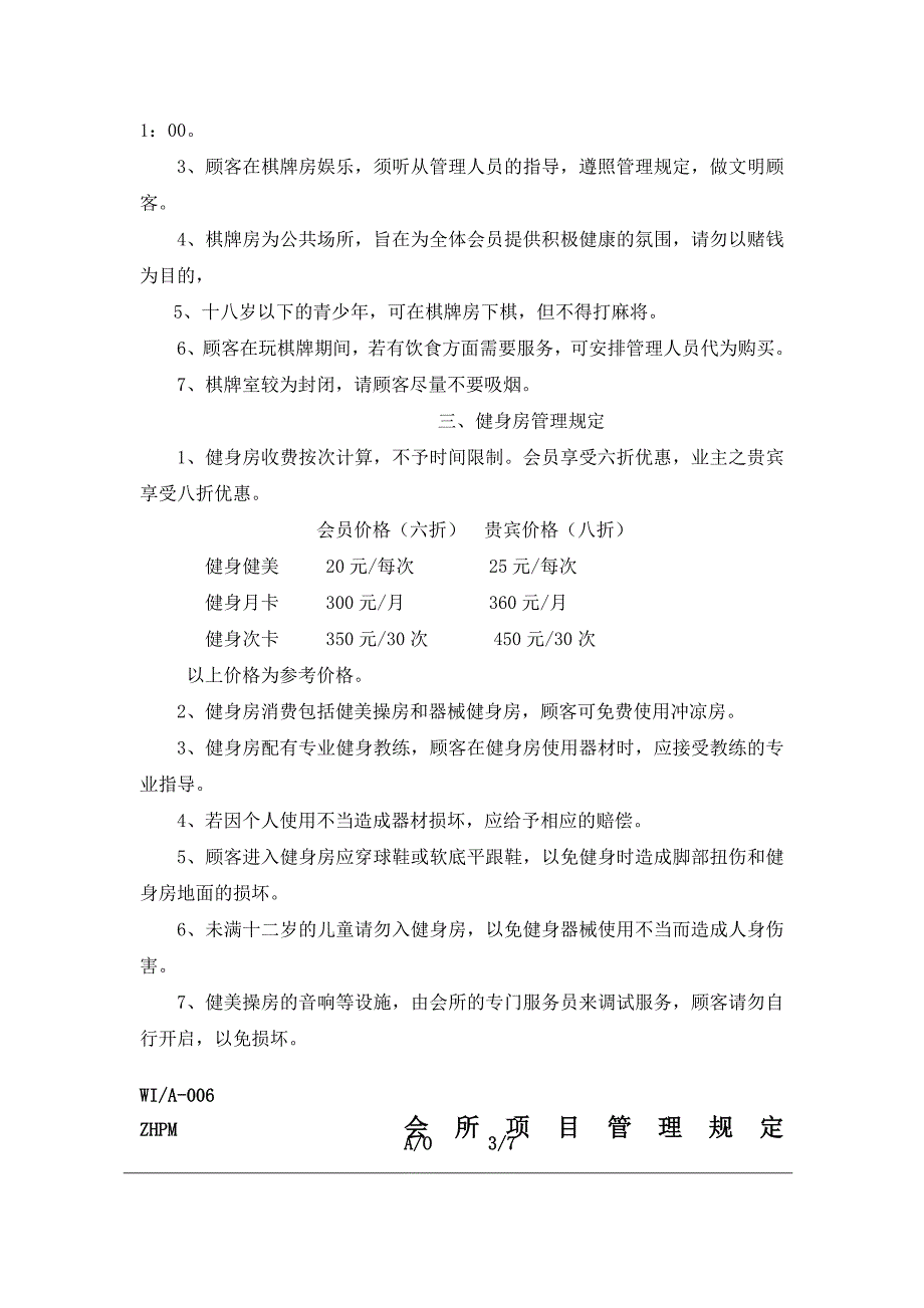 会所各项目管理规定(1)_第2页