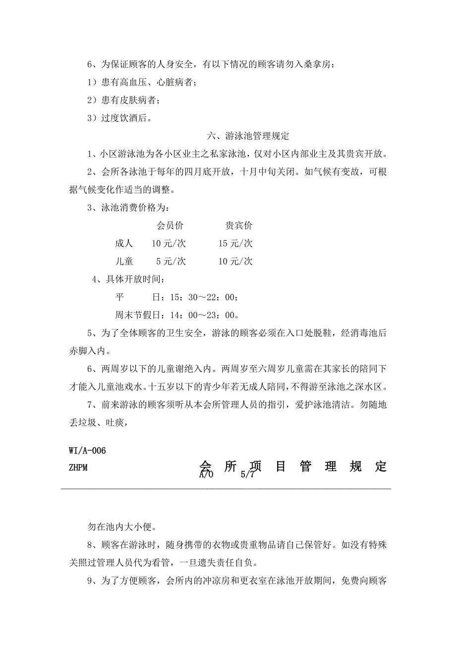 会所各项目管理规定(1)_第4页