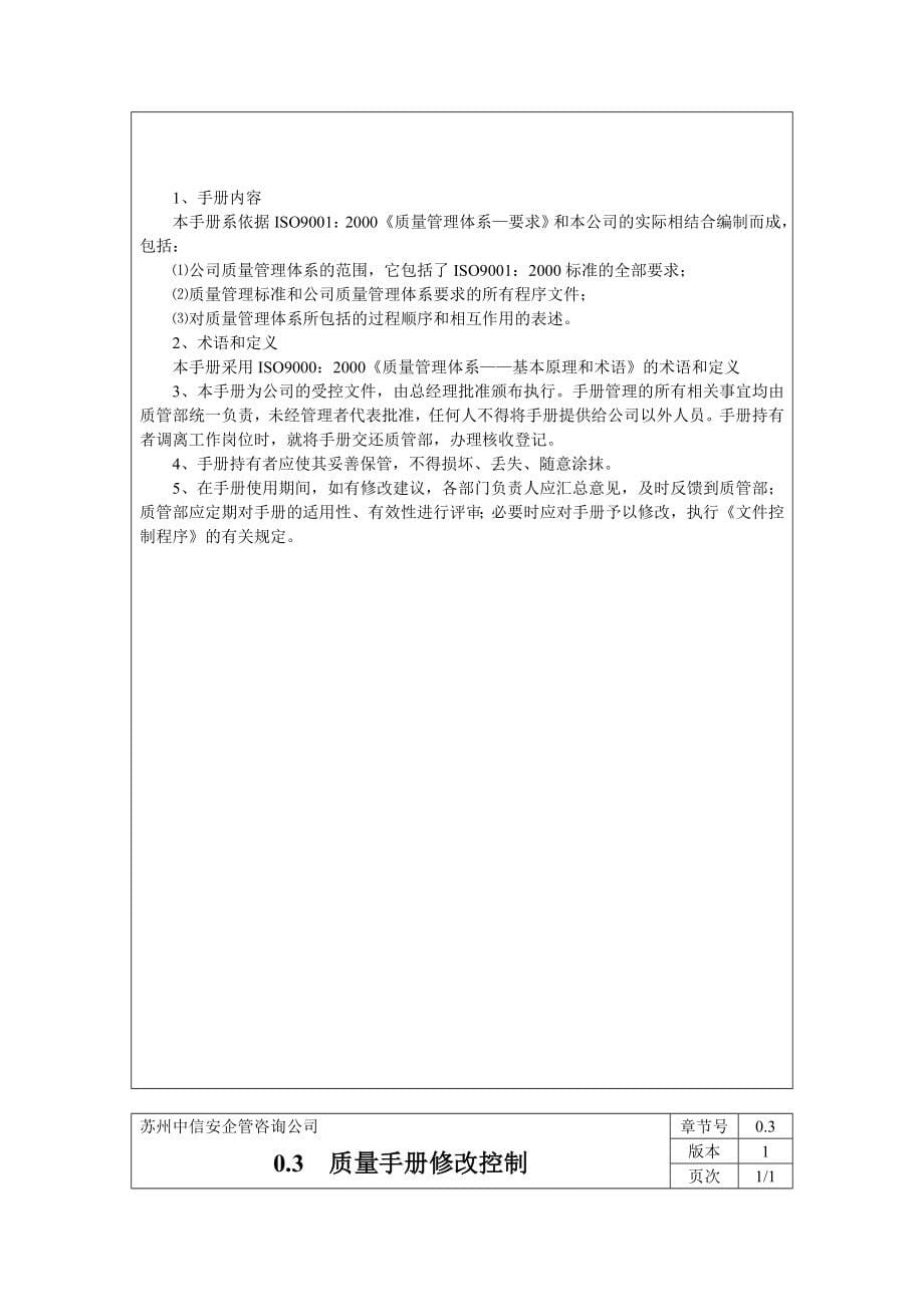 XX企管咨询公司质量手册第一版（制度范本、DOC格式）_第5页