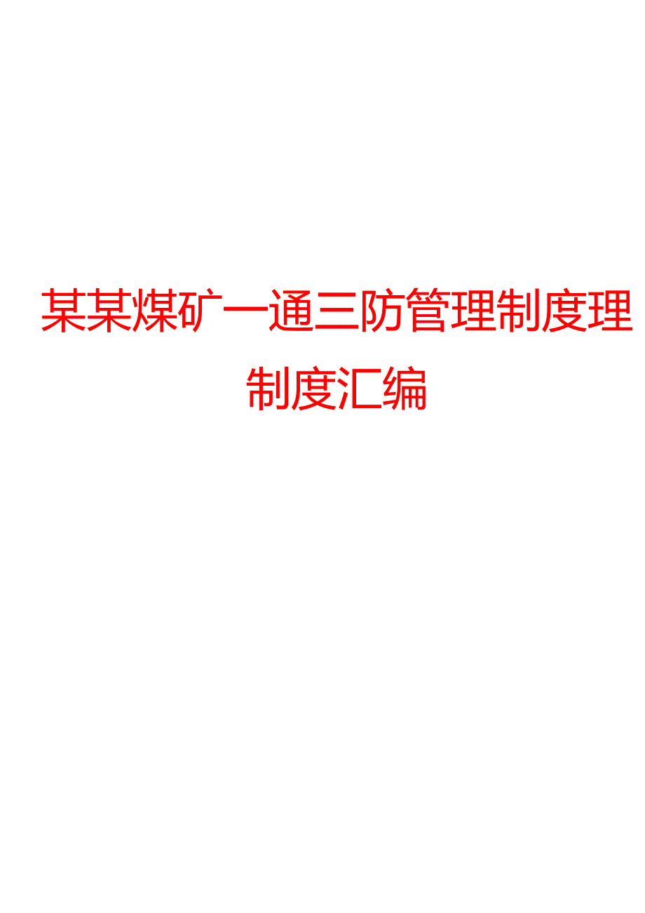 某某煤矿一通三防管理制度理制度汇编_第1页