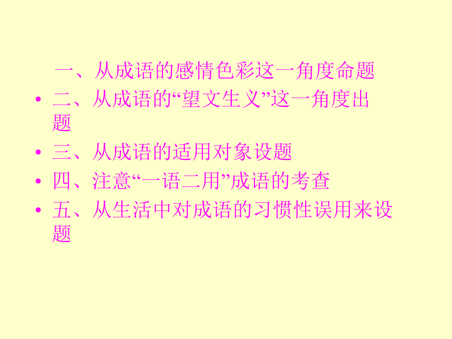 历年高考成语题的命题特点_第2页