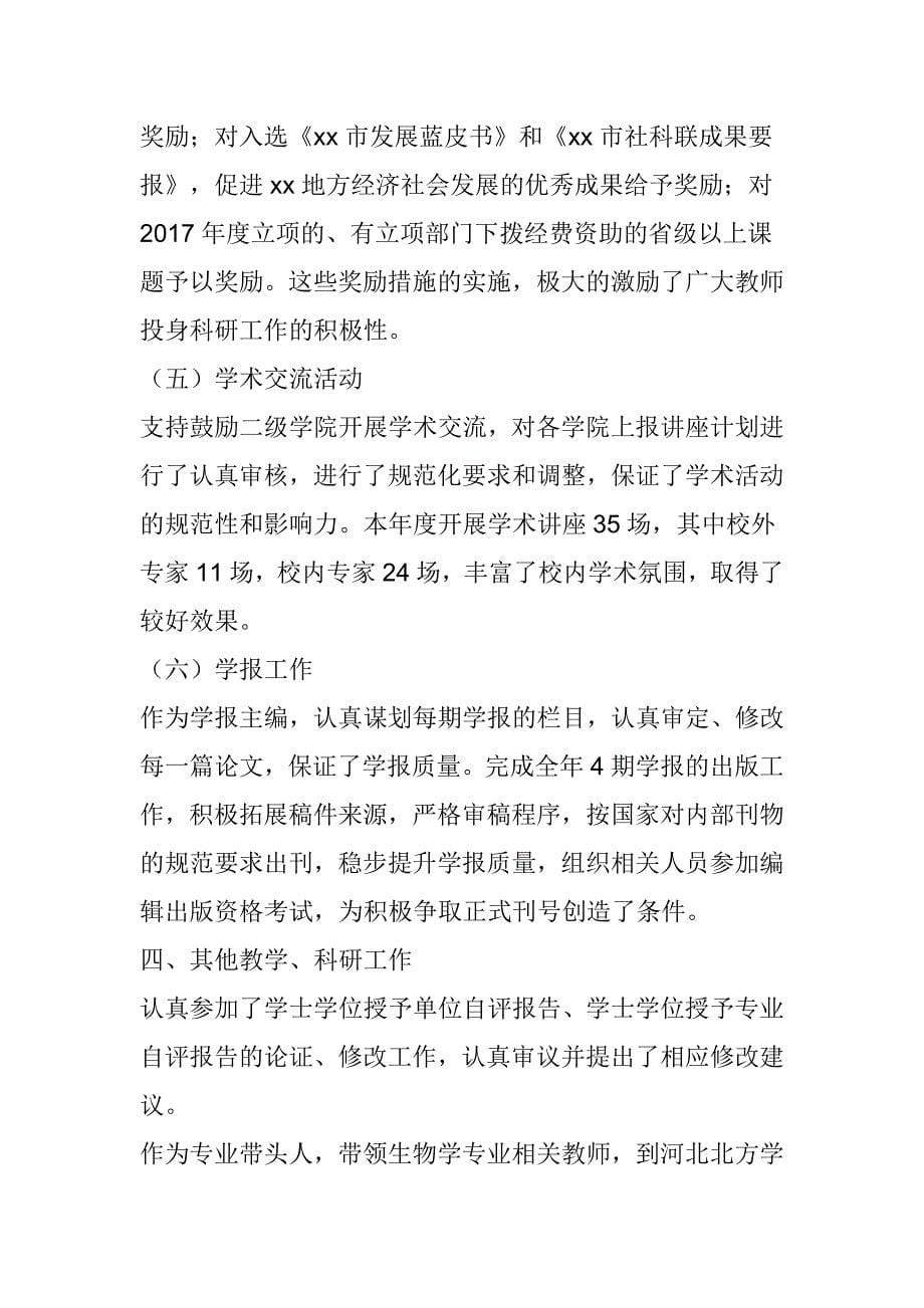 学校领导班子2017年度述学述职述廉述法报1_第5页