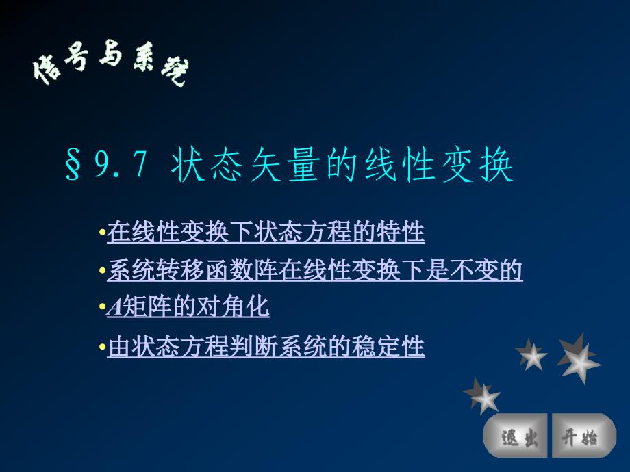 9.7 状态矢量的线性变换_第1页