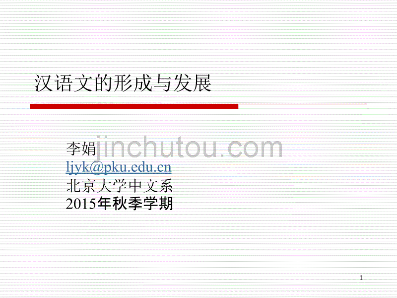 大学国文-汉语文的形成与发展20141201_第1页