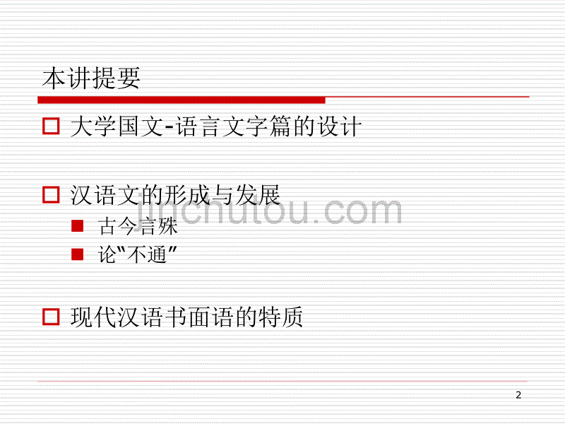 大学国文-汉语文的形成与发展20141201_第2页