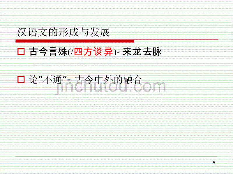 大学国文-汉语文的形成与发展20141201_第4页